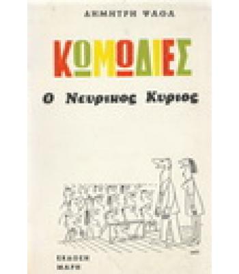 Ο ΝΕΥΡΙΚΟΣ ΚΥΡΙΟΣ